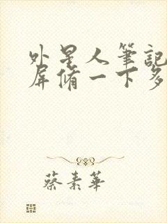 外星人笔记本黑屏修一下多少钱