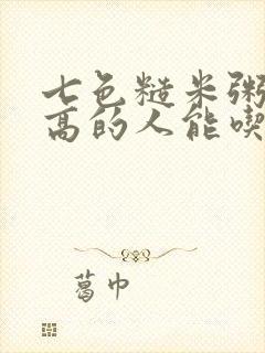 七色糙米粥血糖高的人能吃吗