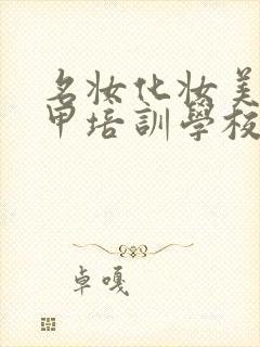 名妆化妆美容美甲培训学校