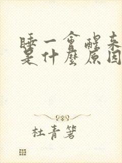 睡一会醒来头晕是什么原因封面