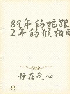 89年的蛇跟92年的猴相配吗