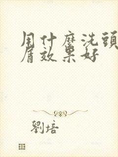 用什么洗头膏去屑效果好