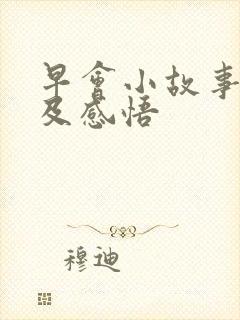 早会小故事分享及感悟封面