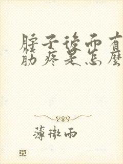 脖子后面有一条筋疼是怎么回事封面