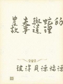 农夫与蛇的寓言故事道理