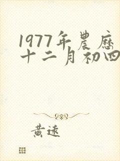 1977年农历十二月初四生人的命运