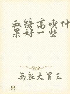 血糖高吃什么坚果好一些