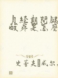 月经期间腿膝盖酸疼是怎么回事