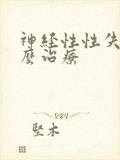 神经性性失眠怎么治疗封面