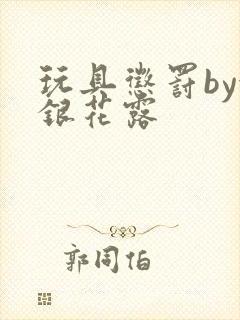 玩具惩罚by金银花露