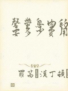 声带息肉的治疗要多少费用