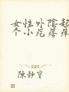 女性外阴起起一个小疙瘩痒怎么回事