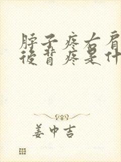 脖子疼右肩膀疼后背疼是什么病