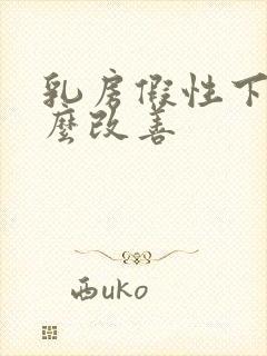 乳房假性下垂怎么改善