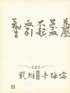 气血不足为什么会引起血压高