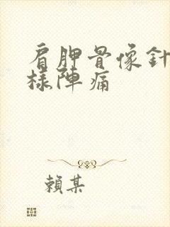 肩胛骨像针扎一样阵痛