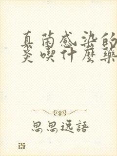 真菌感染的鼻窦炎吃什么药