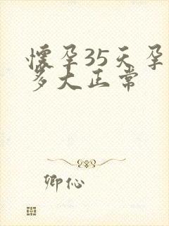 怀孕35天孕囊多大正常