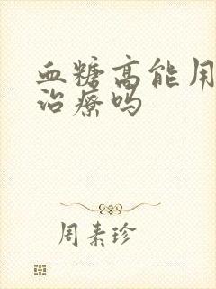 血糖高能用中医治疗吗