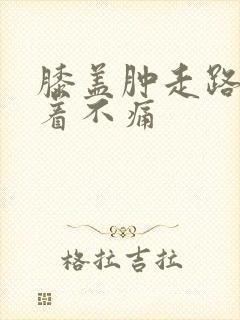 膝盖肿走路疼坐着不痛封面