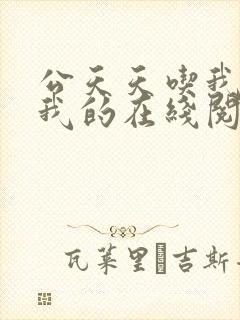 公天天吃我奶躁我的在线阅读