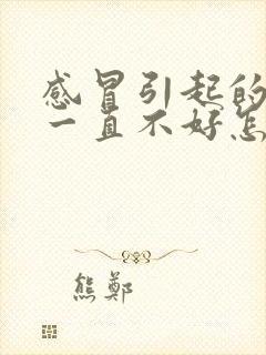 感冒引起的咽炎一直不好怎么办