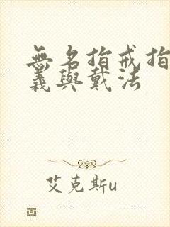 无名指戒指的含义与戴法