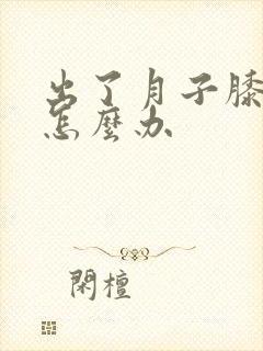 出了月子膝盖疼怎么办封面