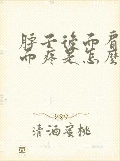 脖子后面肩膀上面疼是怎么回事