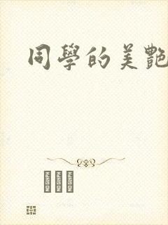 同学的美艳妈妈