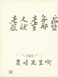 老人老年痴呆的症状有哪些