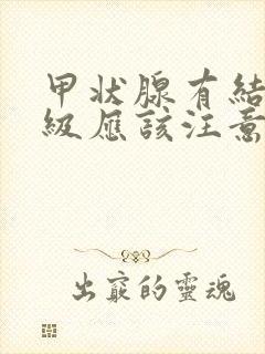 甲状腺有结节三级应该注意什么