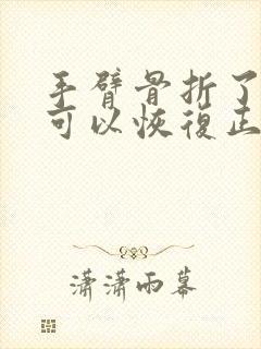 手臂骨折了多久可以恢复正常