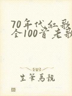 70年代红歌大全100首老歌