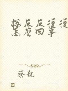 总反反复复长痘怎么回事