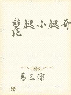 双腿小腿奇痒无比