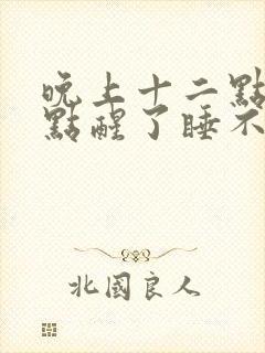 晚上十二点睡三点醒了睡不着是什么原因