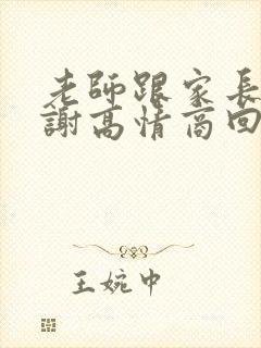 老师跟家长说谢谢高情商回复