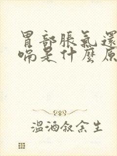 胃部胀气还总打嗝是什么原因