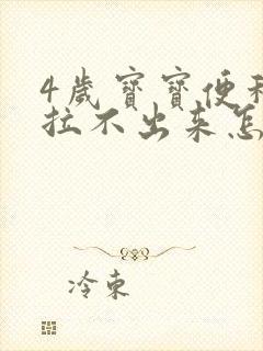 4岁宝宝便秘却拉不出来怎么办