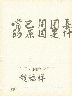 嘴巴周围长粉刺的原因是什么封面