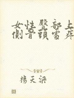 女性臀部上面两侧骨头处疼