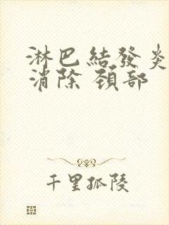 淋巴结发炎怎么消除 颈部