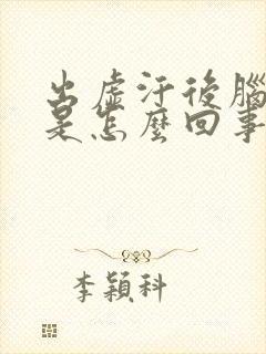 出虚汗后脑勺疼是怎么回事