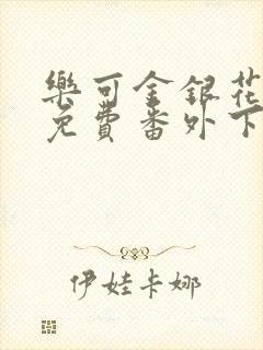 乐可金银花全文免费番外下载封面