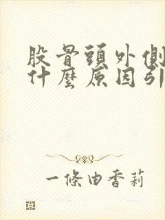 股骨头外侧疼痛什么原因引起的