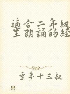 适合二年级小学生朗诵的经典封面