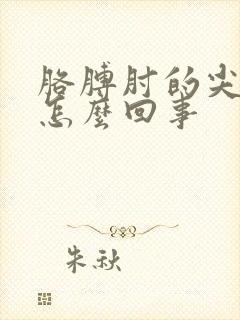 胳膊肘的尖疼是怎么回事