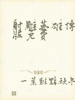 射雕英雄传胡歌版免费