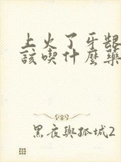 上火了牙龈肿痛该吃什么药封面